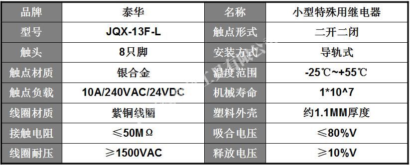 浙江泰華電磁繼電器 JQX-13F-L 全銀點中間繼電器